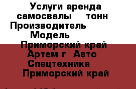 Услуги аренда самосвалы 20 тонн › Производитель ­ Isuzu › Модель ­ Giga - Приморский край, Артем г. Авто » Спецтехника   . Приморский край